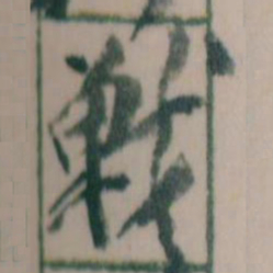 王蘧常戰书法图片