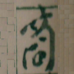 王蘧常商书法图片