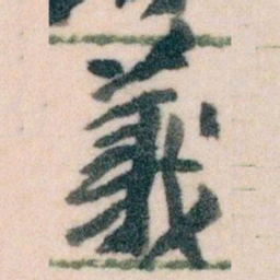 王蘧常義书法图片