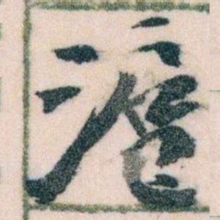 王蘧常滬书法图片
