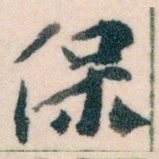 王蘧常保书法图片