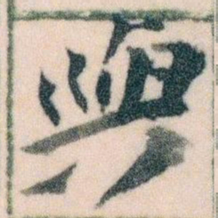 王蘧常與书法图片