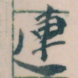 王蘧常連书法图片