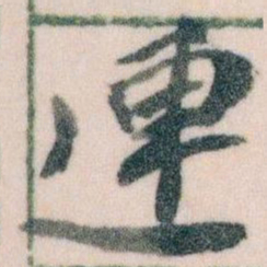 王蘧常連书法图片
