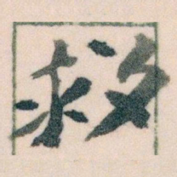 王蘧常救书法图片