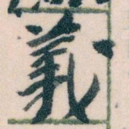 王蘧常義书法图片