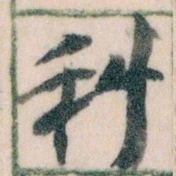 王蘧常科书法图片
