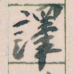 王蘧常譯书法图片