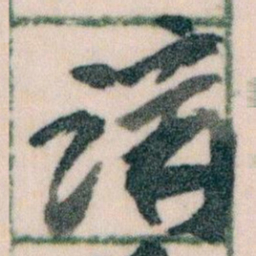 王蘧常講书法图片