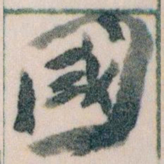 王蘧常國书法图片