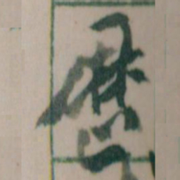 王蘧常歷书法图片