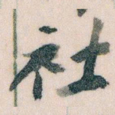 王蘧常社书法图片