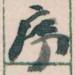 王蘧常序书法图片