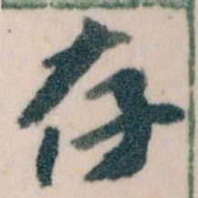 王蘧常存书法图片