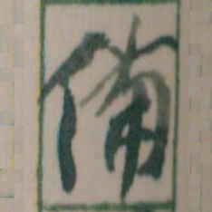 王蘧常備书法图片