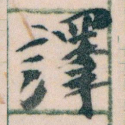 王蘧常譯书法图片