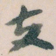 王蘧常支书法图片