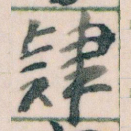 王蘧常肄书法图片