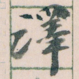 王蘧常譯书法图片