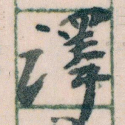 王蘧常譯书法图片