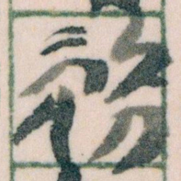 王蘧常務书法图片