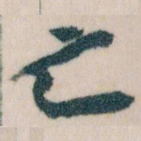 王蘧常亡书法图片