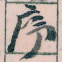 王蘧常序书法图片