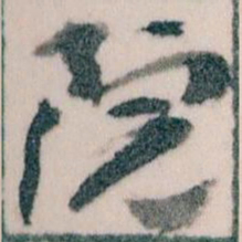 王蘧常院书法图片