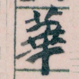 王蘧常華书法图片