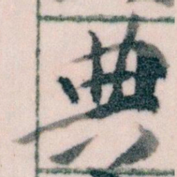 王蘧常典书法图片