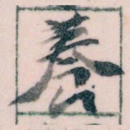 王蘧常養书法图片