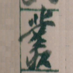 王蘧常叢书法图片