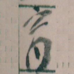 王蘧常育书法图片