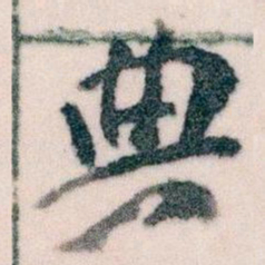 王蘧常典书法图片