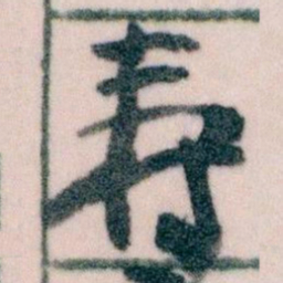 王蘧常壽书法图片