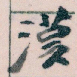 王蘧常漢书法图片