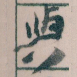 王蘧常與书法图片