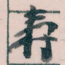 王蘧常壽书法图片
