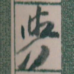 王蘧常與书法图片