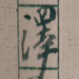 王蘧常譯书法图片