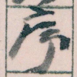 王蘧常序书法图片