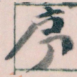 王蘧常序书法图片