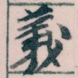 王蘧常義书法图片