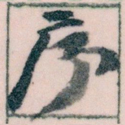 王蘧常序书法图片
