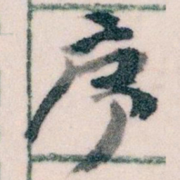 王蘧常序书法图片
