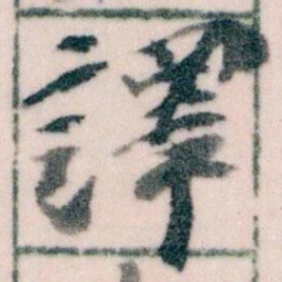 王蘧常譯书法图片