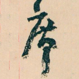 王蘧常席书法图片