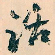 王蘧常话书法图片
