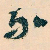 王蘧常介书法图片