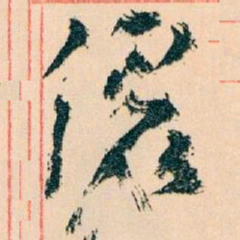 王蘧常儷书法图片